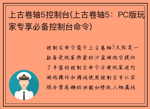 上古卷轴5控制台(上古卷轴5：PC版玩家专享必备控制台命令)