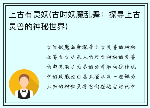 上古有灵妖(古时妖魔乱舞：探寻上古灵兽的神秘世界)