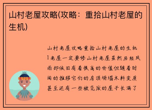 山村老屋攻略(攻略：重拾山村老屋的生机)