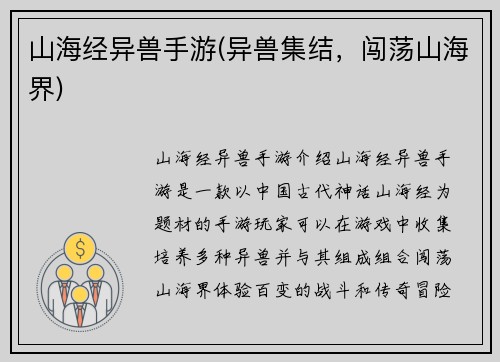 山海经异兽手游(异兽集结，闯荡山海界)