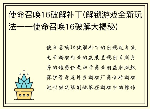 使命召唤16破解补丁(解锁游戏全新玩法——使命召唤16破解大揭秘)