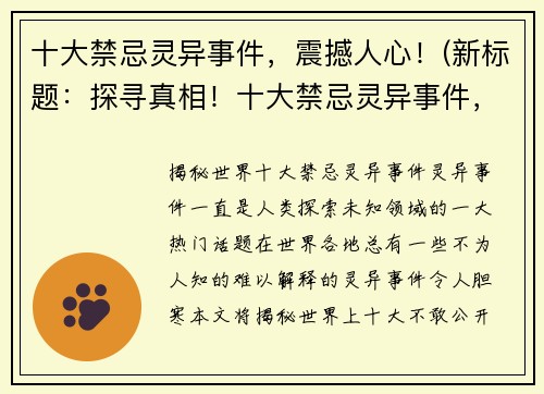 十大禁忌灵异事件，震撼人心！(新标题：探寻真相！十大禁忌灵异事件，让你直面恐惧！)