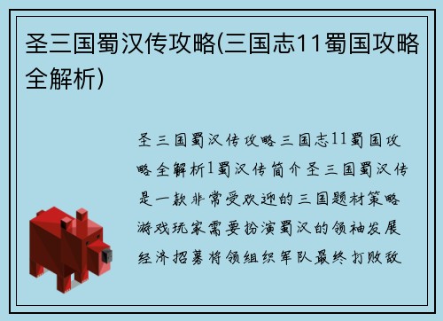 圣三国蜀汉传攻略(三国志11蜀国攻略全解析)