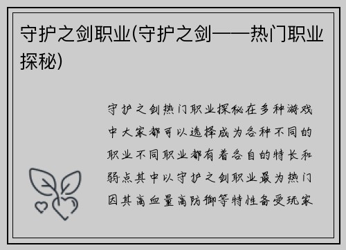 守护之剑职业(守护之剑——热门职业探秘)