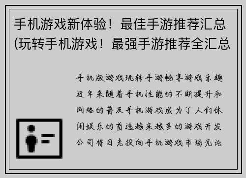 手机游戏新体验！最佳手游推荐汇总(玩转手机游戏！最强手游推荐全汇总)
