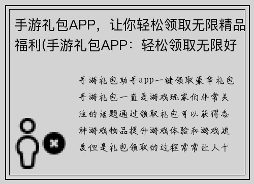 手游礼包APP，让你轻松领取无限精品福利(手游礼包APP：轻松领取无限好礼)