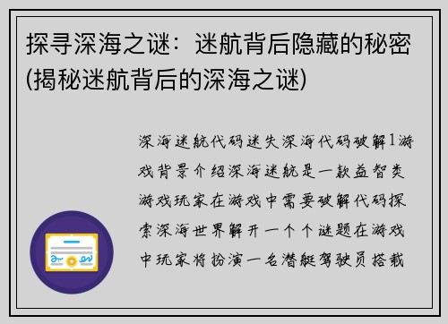 探寻深海之谜：迷航背后隐藏的秘密(揭秘迷航背后的深海之谜)